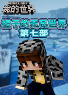 橙子的无尽世界 第七部