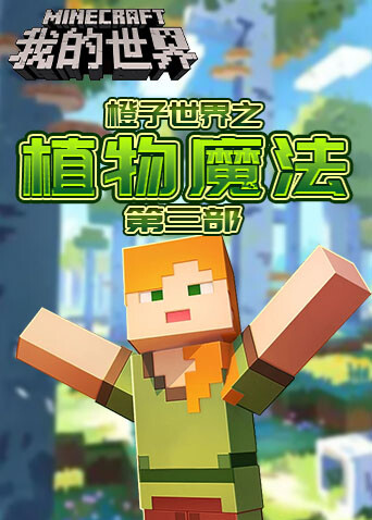 橙子世界之植物魔法 第三部