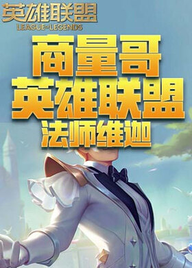 商量哥英雄联盟 法师维迦
