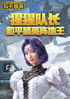 猩猩队长 和平精英阵地王