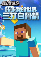 咔咔我的世界 三打白骨精