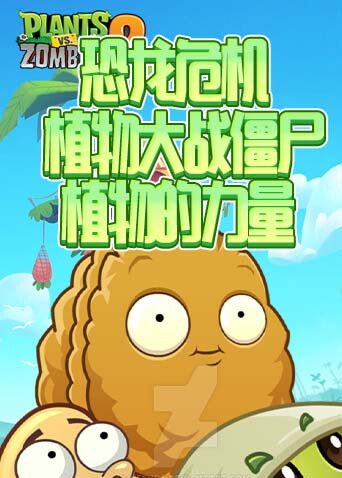 植物大战僵尸恐龙危机 植物的力量