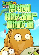 植物大战僵尸恐龙危机 植物的力量