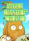 植物大战僵尸恐龙危机 植物的力量