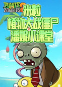 米粒植物大战僵尸 潘妮小课堂