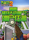 鹿鹿植物大战僵尸2 僵尸狂潮