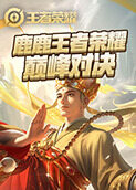 鹿鹿王者荣耀 巅峰对决