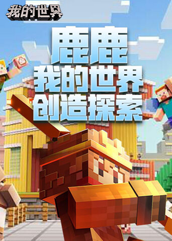 鹿鹿我的世界 创造探索