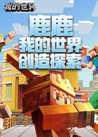 鹿鹿我的世界 创造探索