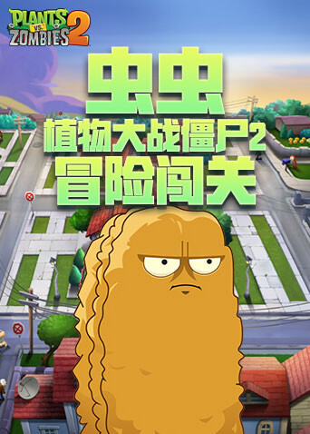 虫虫植物大战僵尸2 冒险闯关