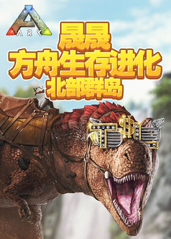 晟晟方舟生存进化 北部群岛