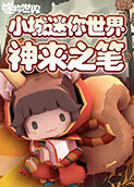 小城迷你世界 神来之笔