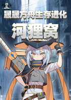 晟晟方舟生存进化 河狸窝