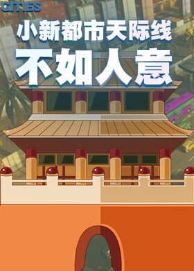 小新都市天际线 不如人意