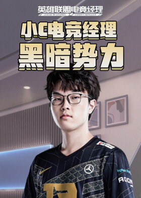 小c电竞经理 黑暗势力