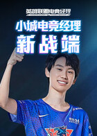 小城电竞经理 新战端
