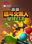 鹿鹿逗斗火柴人 星球对决