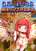 鱼豆er迷你世界 师徒日记之开启新图