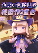 鱼豆er迷你世界桃园传2 重启