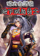 陈大白解说地下城与勇士