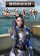 随风穿越火线 海岛车神