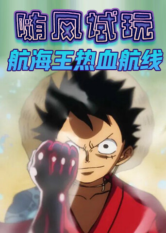 随风试玩航海王热血航线