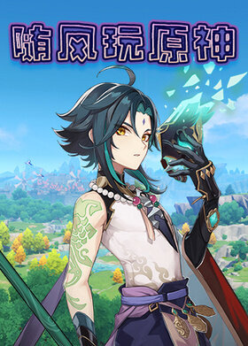 随风玩原神