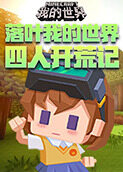 落叶我的世界 四人开荒记