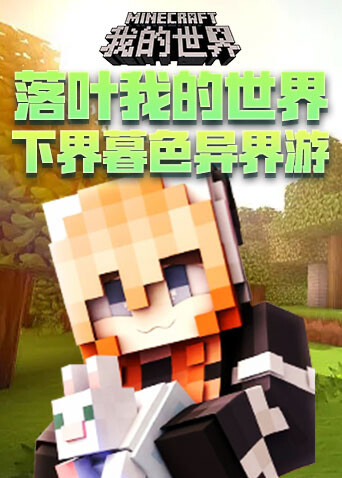 落叶我的世界 下界暮色异界游