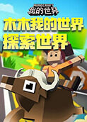 木木我的世界 探索世界
