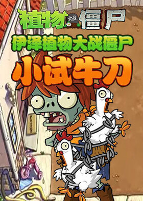 伊泽植物大战僵尸 小试牛刀