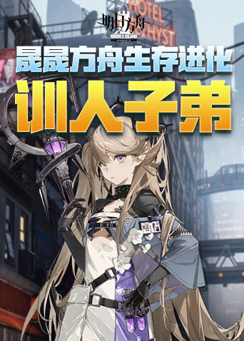 晟晟方舟生存进化 训人子弟