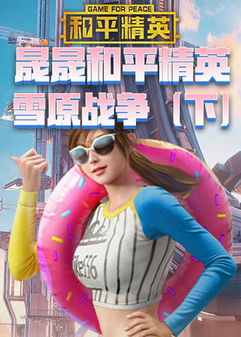 晟晟和平精英 雪原战争（下）