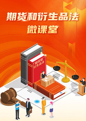 期货和衍生品法微课堂