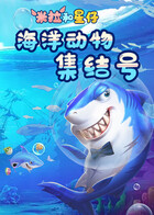 米拉和星仔：海洋动物集结号