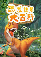 米拉和星仔：恐龙世界大百科