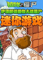 伊泽解说植物大战僵尸 迷你游戏