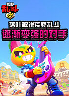 落叶解说荒野乱斗 逐渐变强的对手