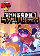 落叶解说荒野乱斗 与人斗其乐无穷