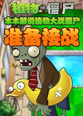 木木解说植物大战僵尸 准备接战