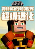 青衫解说我的世界 超级进化