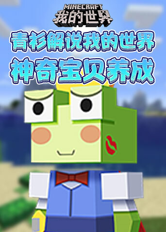 青衫解说我的世界 神奇宝贝养成