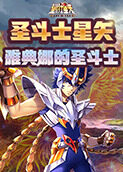 圣斗士星矢 雅典娜的圣斗士