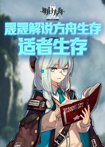 晟晟解说方舟生存 适者生存