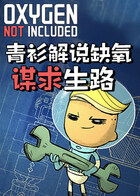 青衫解说缺氧 谋求生路