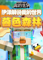 伊泽解说我的世界 暮色森林