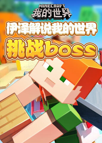 伊泽解说我的世界 挑战BOSS