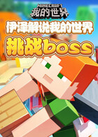 伊泽解说我的世界 挑战BOSS