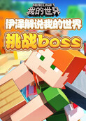 伊泽解说我的世界 挑战BOSS