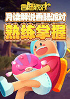 月读解说香肠派对 熟练掌握